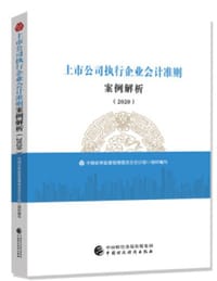 上市公司执行企业会计准则案例解析（2020）