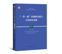 “一带一路”国别研究报告·沙特阿拉伯卷