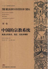 中国的宗教系统及其古代形式、变迁、历史及现状