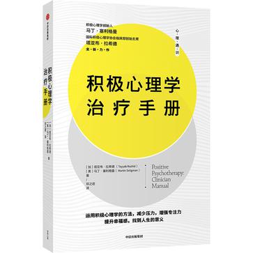 积极心理学治疗手册