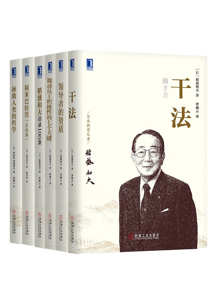 管理大师稻盛和夫经典收藏版（共6册）