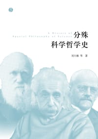 分殊科学哲学史