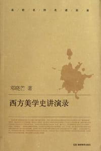 西方美学史讲演录