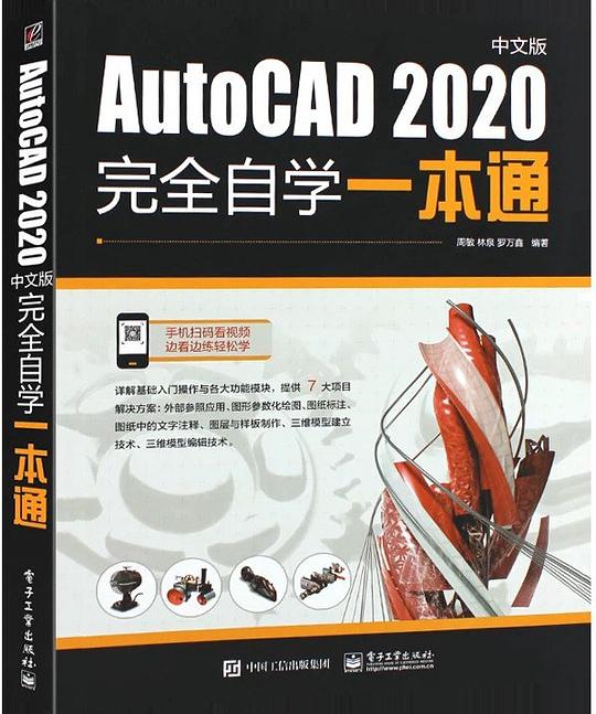 AutoCAD 2020中文版完全自学一本通