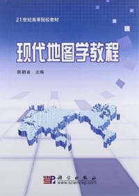 现代地图学教程