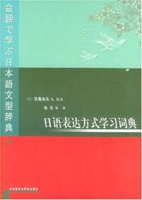 日语表达方式学习词典