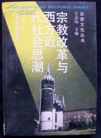 宗教改革与西方近代社会思潮