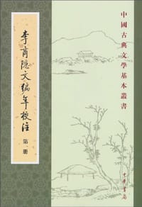 李商隱文編年校注（全五冊）