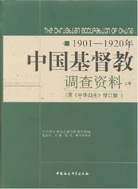 1901-1920年中国基督教调查资料