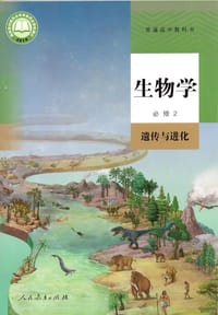 普通高中教科书 生物学 必修2 遗传与进化