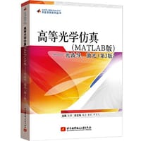 高等光学仿真（MATLAB）——光波导，激光（第3版）