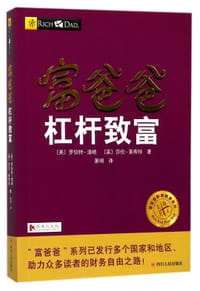 富爸爸杠杆致富/富爸爸财商教育系列