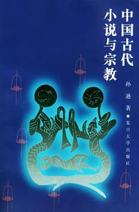 中国古代小说与宗教