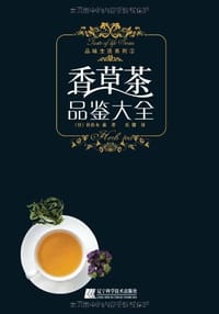 香草茶品鉴大全