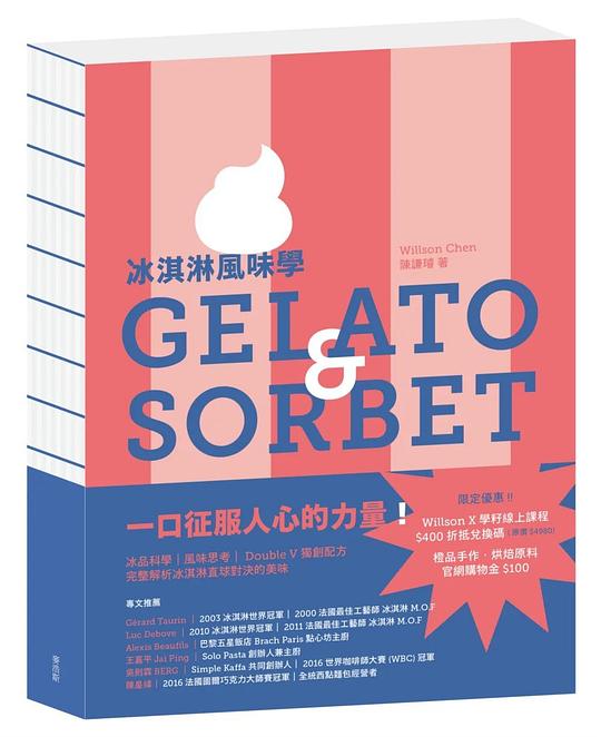 冰淇淋風味學 Gelato&Sorbet