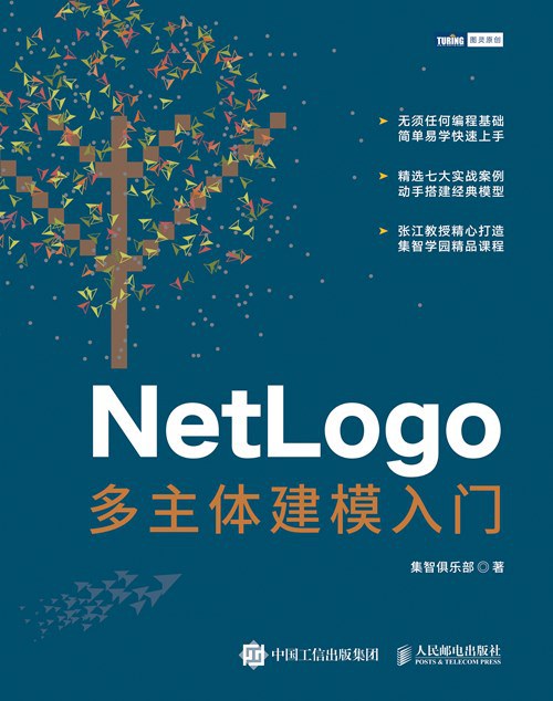 NetLogo多主体建模入门