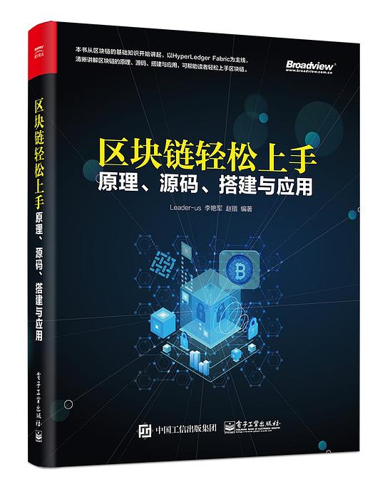区块链轻松上手：原理、源码、搭建与应用