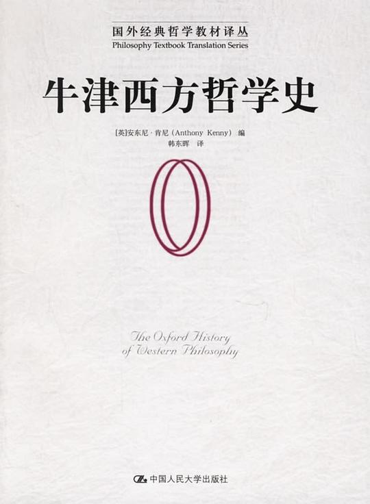 牛津西方哲学史