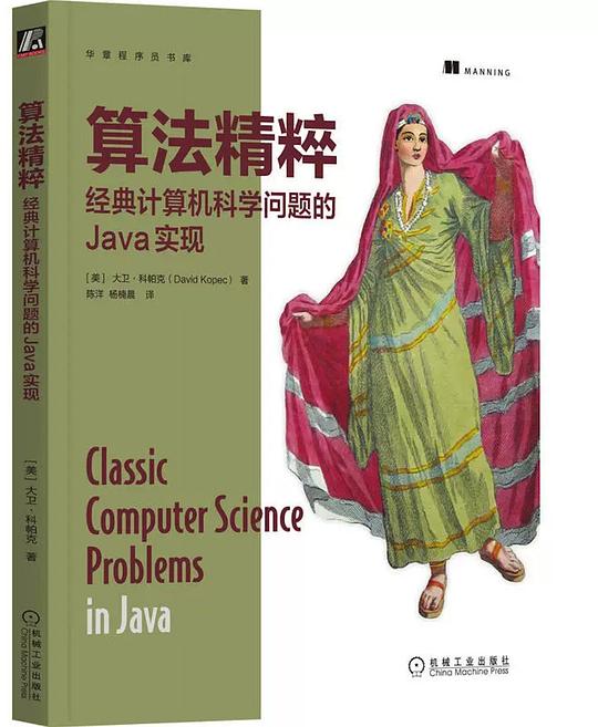 算法精粹：经典计算机科学问题的Java实现