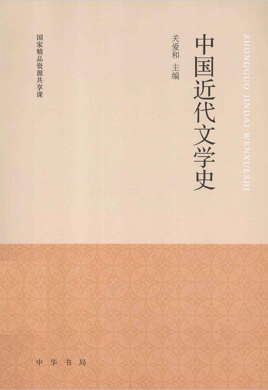 中国近代文学史