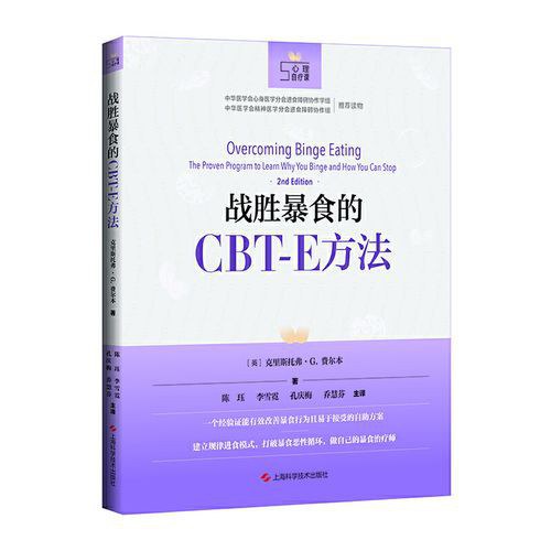 战胜暴食的CBT-E方法