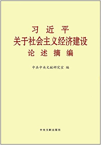 习近平关于社会主义经济建设论述摘编