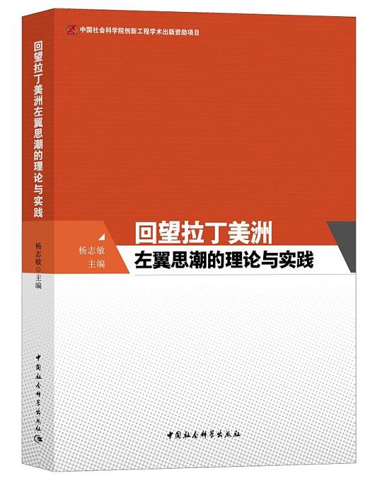 回望拉丁美洲左翼思潮的理论与实践