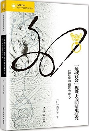 “地域社会”视野下的明清史研究