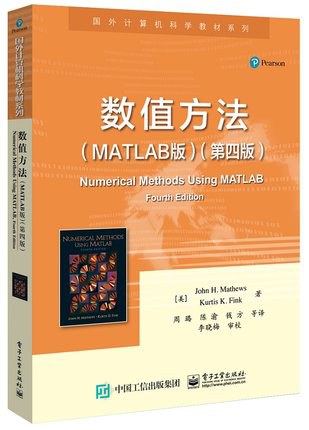 数值方法(MATLAB版第4版)/国外计算机科学教材系列