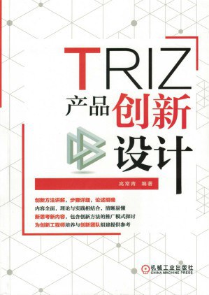 TRIZ：产品创新设计