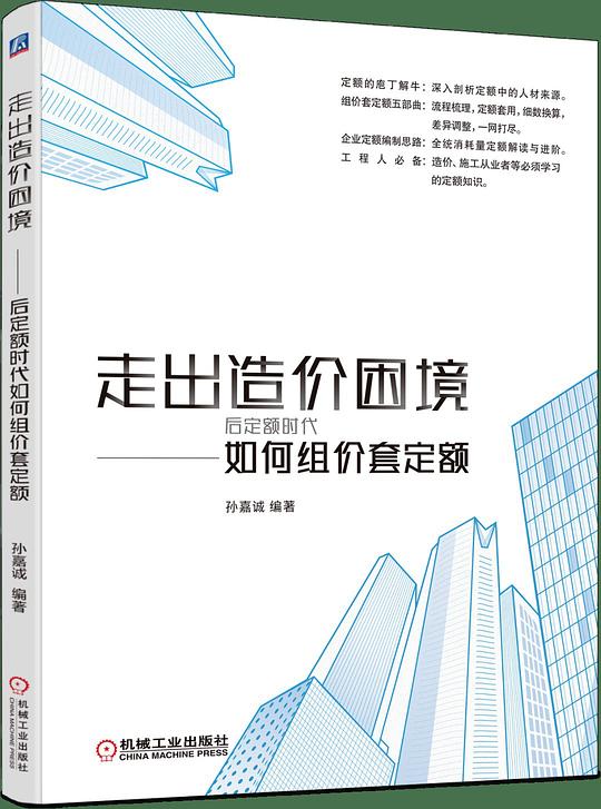 走出造价困境：后定额时代如何组价套定额