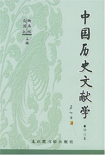 中国历史文献学