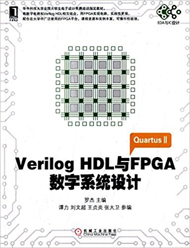 Verilog HDL与FPGA数字系统设计