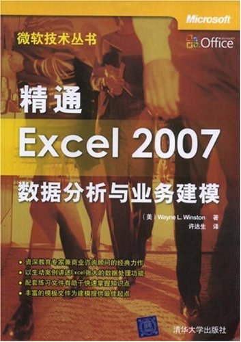 精通Excel 2007数据分析与业务建模