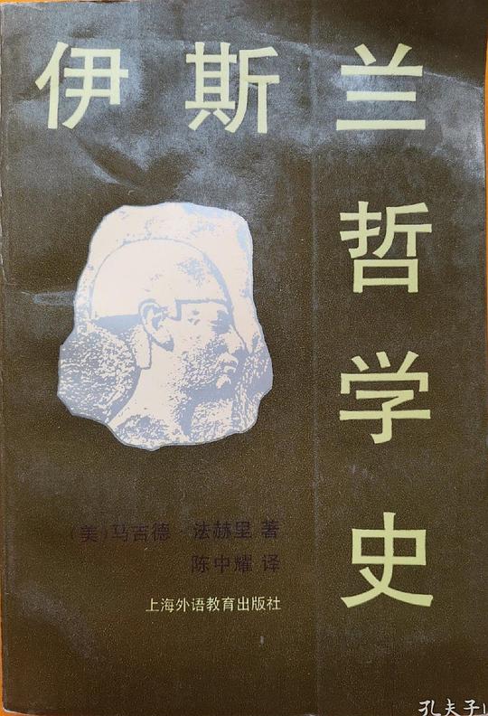 伊斯兰哲学史