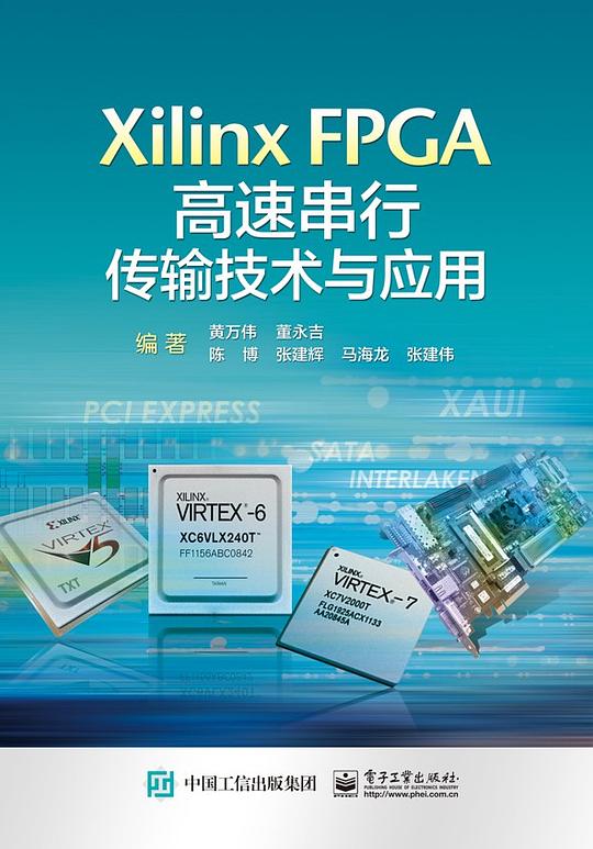 Xilinx FPGA高速串行传输技术与应用