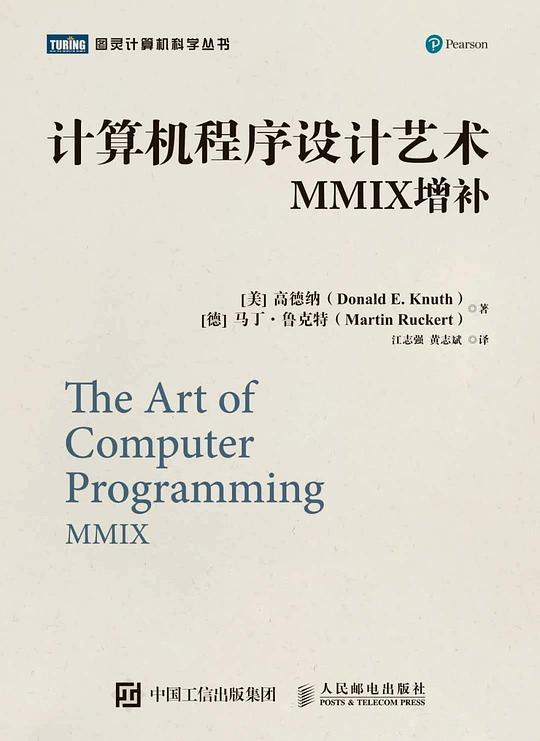 计算机程序设计艺术：MMIX增补