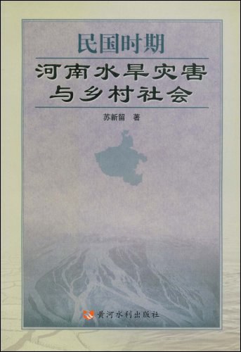 民国时期河南水旱灾害与乡村社会