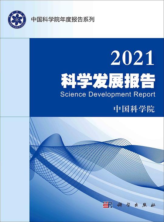 2021科学发展报告