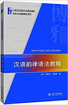 汉语韵律语法教程