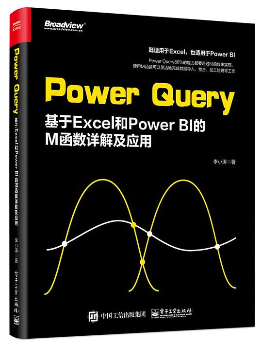 Power Query：基于Excel 和 Power BI的M函数详解及应用